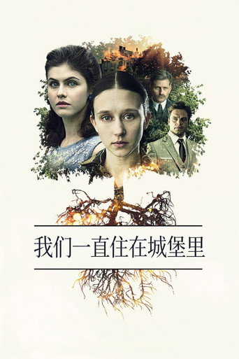 我们一直住在城堡里海报