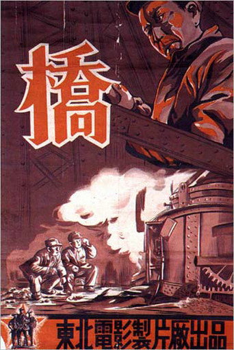 桥海报
