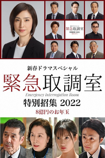 紧急审讯室 特别召集 2022 八亿日元的压岁钱海报