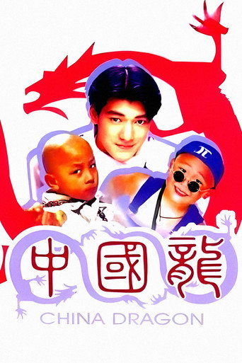 中国龙海报