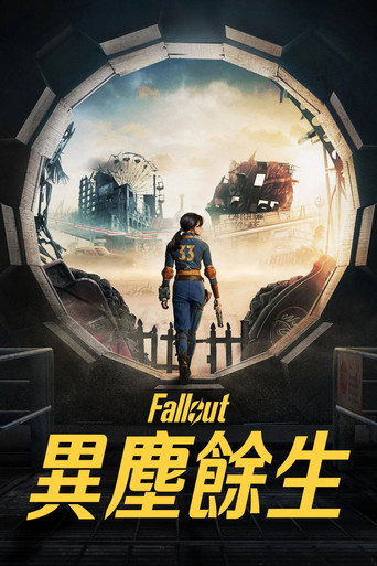辐射 第 1 季海报
