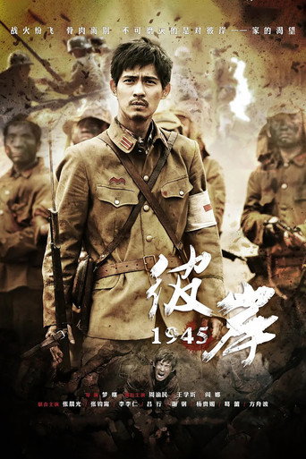 彼岸1945海报
