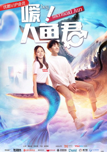 嗳！人鱼君海报
