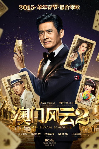澳门风云2海报