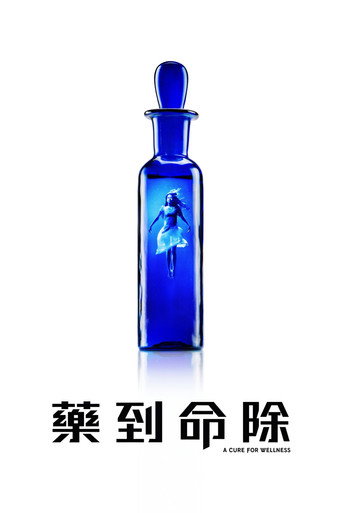 救命解药海报