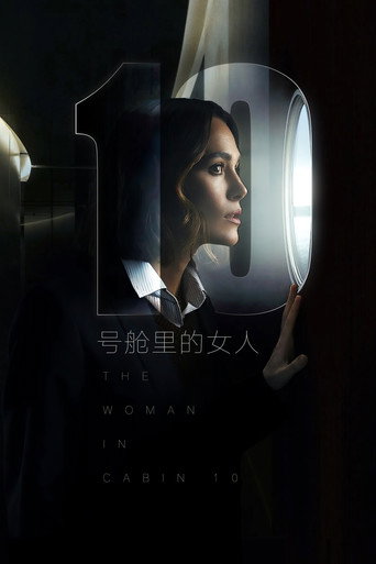 10号舱里的女人海报