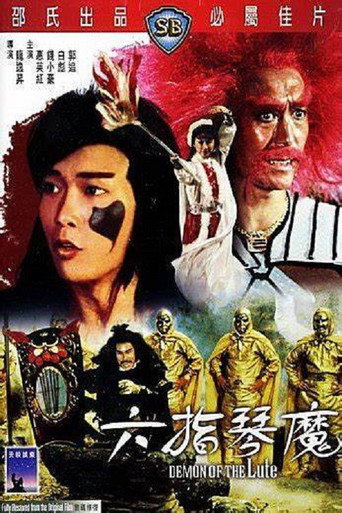 六指琴魔海报