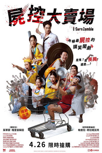 伊桑僵尸海报