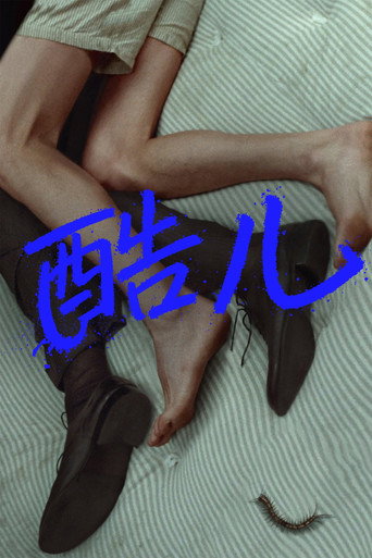 酷儿海报