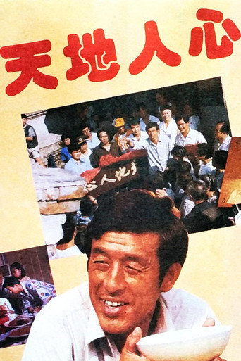 天地人心海报