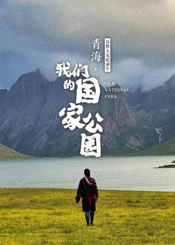 青海·我们的国家公园 Season 1海报