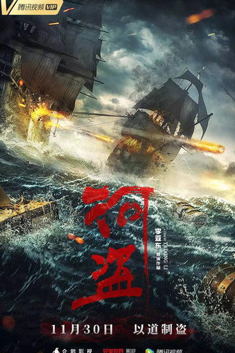 河盗海报