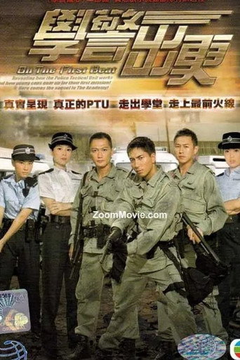学警雄心 学警出更海报
