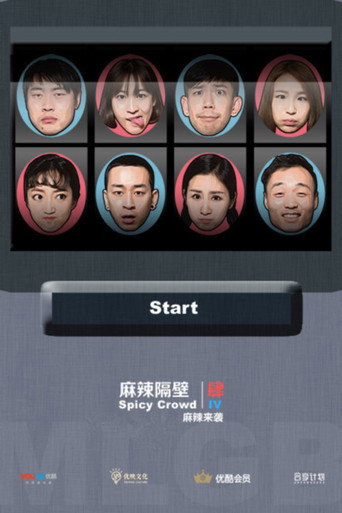 麻辣隔壁 麻辣隔壁·肆‎海报