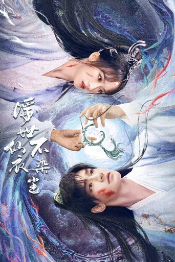 浮世仙衣不染尘海报