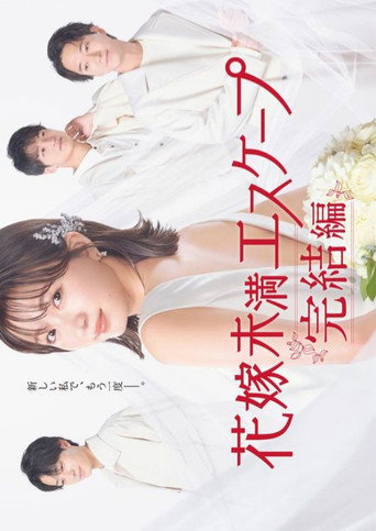 新娘未满ESCASPE 第 2 季海报