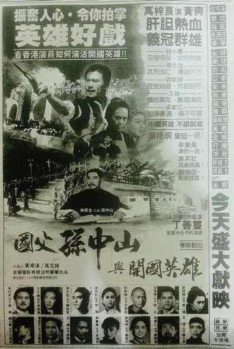 国父孙中山与开国英雄海报