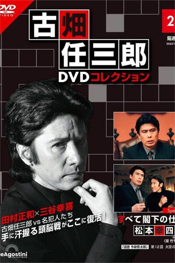 古畑任三郎 凶手是大使阁下海报