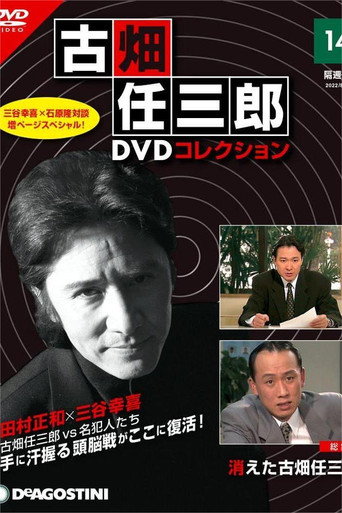 古畑任三郎 消失的名侦探海报
