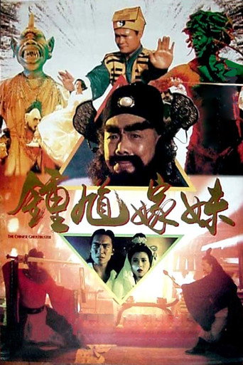 钟馗嫁妹海报