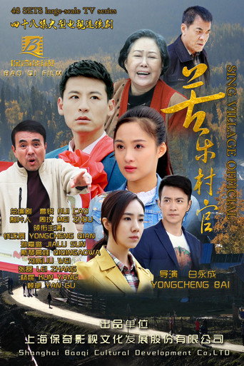 苦乐村官海报