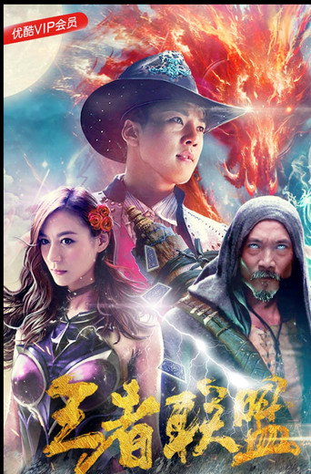 王者联盟之超能力者海报