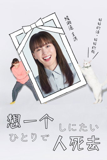 想一个人死去海报