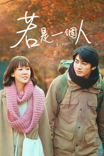 若是一个人海报