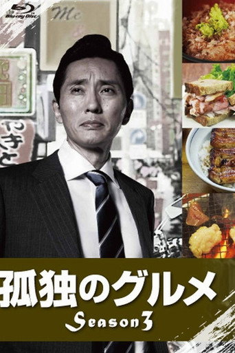 孤独的美食家 第 3 季海报