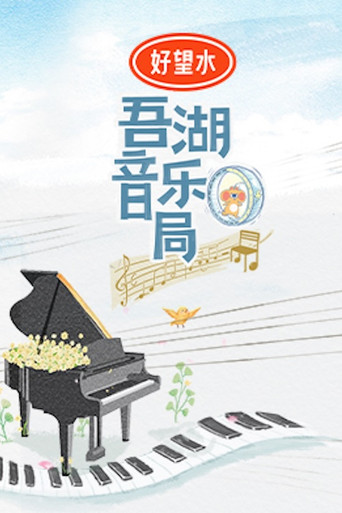 吾湖音乐局海报