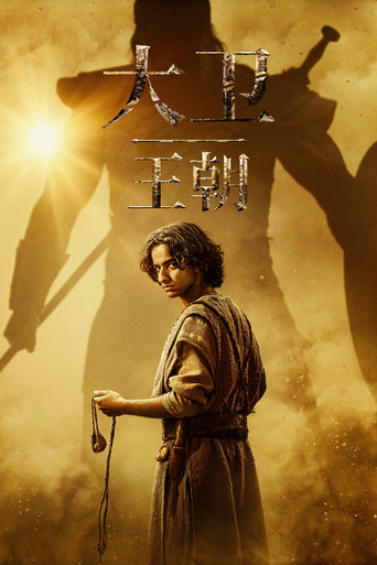 大卫王朝 第 1 季海报