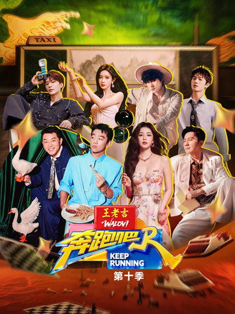 奔跑吧 奔跑吧 第10季海报