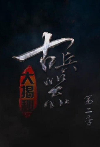 古兵器大揭秘 第2季海报