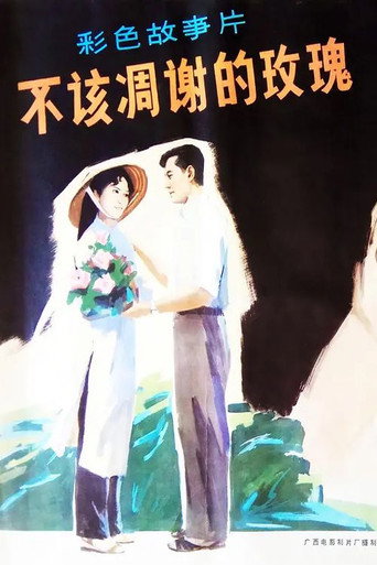 不该凋谢的玫瑰海报