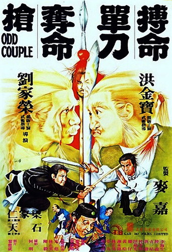 搏命单刀夺命枪海报