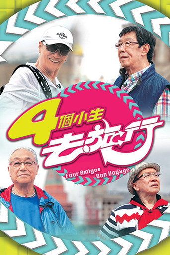 4个小生去旅行海报