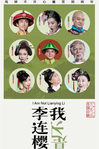 我不是李连樱海报