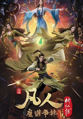 凡人修仙传 魔道争锋海报