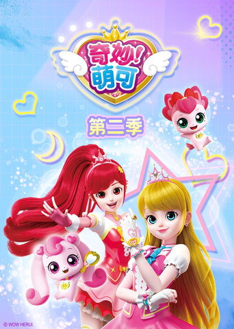 奇妙萌可 奇妙萌可之闪亮宝石海报