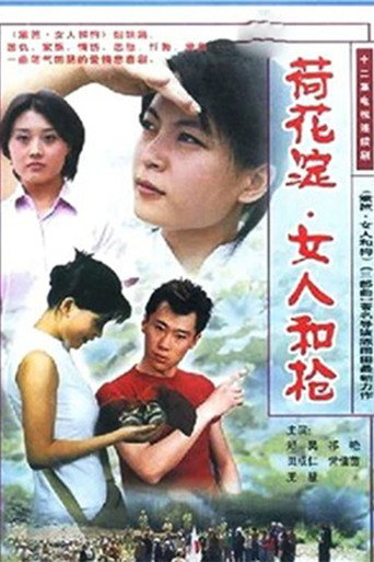 荷花淀、女人和枪海报