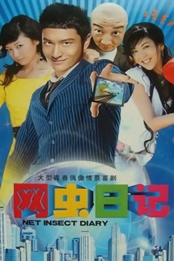 网虫日记海报