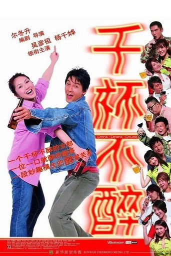 千杯不醉海报