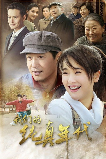 我们的纯真年代海报