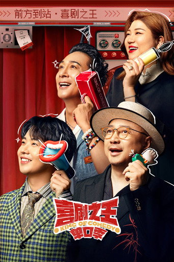 喜剧之王单口季 第 1 季海报