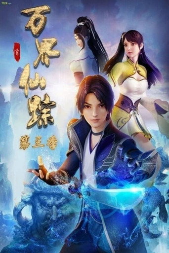 万界仙踪 第 3 季海报