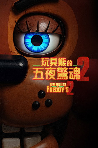 玩具熊的五夜惊魂2海报