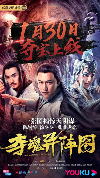 夺魂异阵图海报