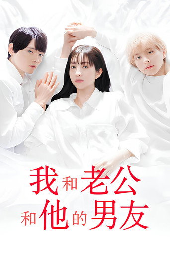 我与丈夫及丈夫的男友海报