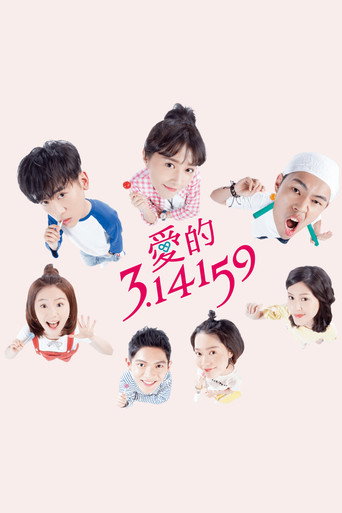 爱的3.14159海报