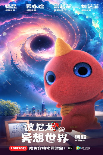 波尼龙的异想世界海报
